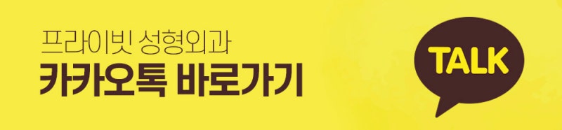프라이빗 성형외과 지방이식수술 알아보자 사진 11
