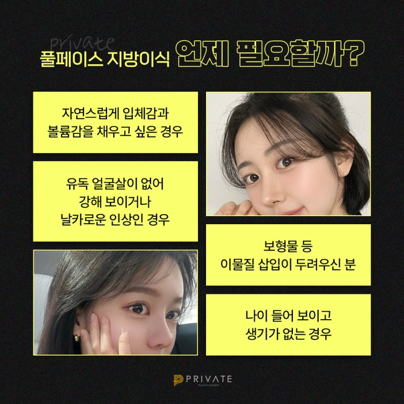 프라이빗 성형외과 지방이식수술 알아보자