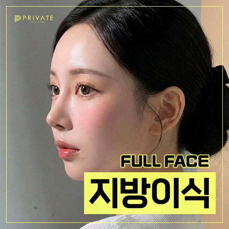 프라이빗 성형외과 지방이식수술 알아보자 사진 2