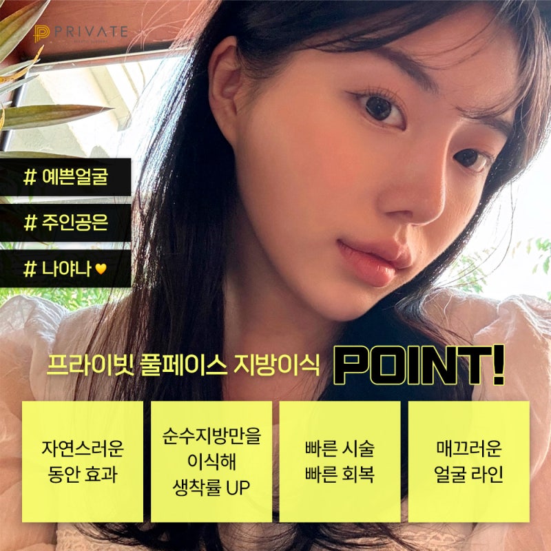 프라이빗 성형외과 지방이식수술 알아보자 사진 5