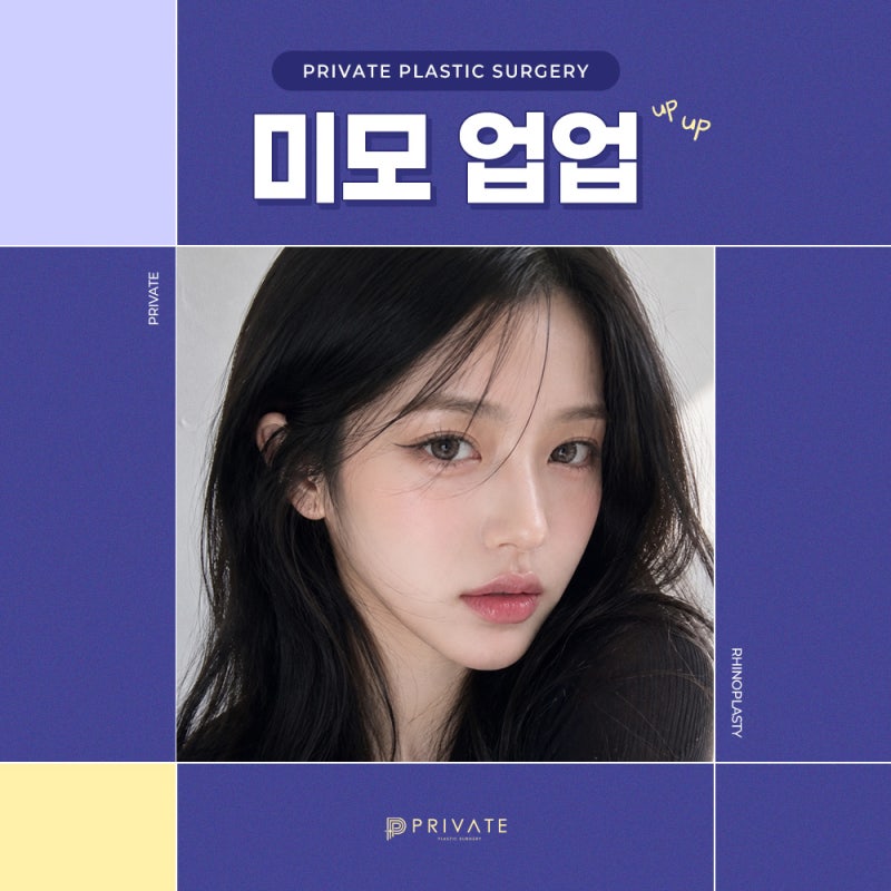 프라이빗 성형외과 코수술후기 좋은 병원 사진 6