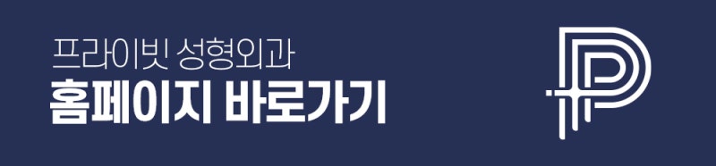 프라이빗 성형외과 뒤트임 알아보기 사진 8