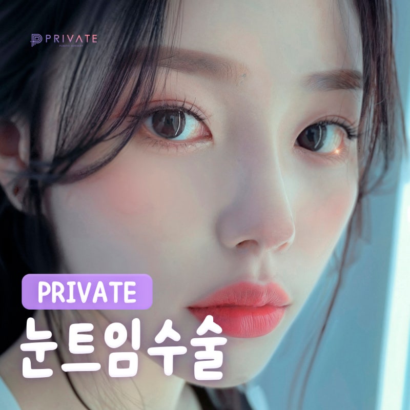 프라이빗 성형외과 뒤트임 알아보기 사진 2