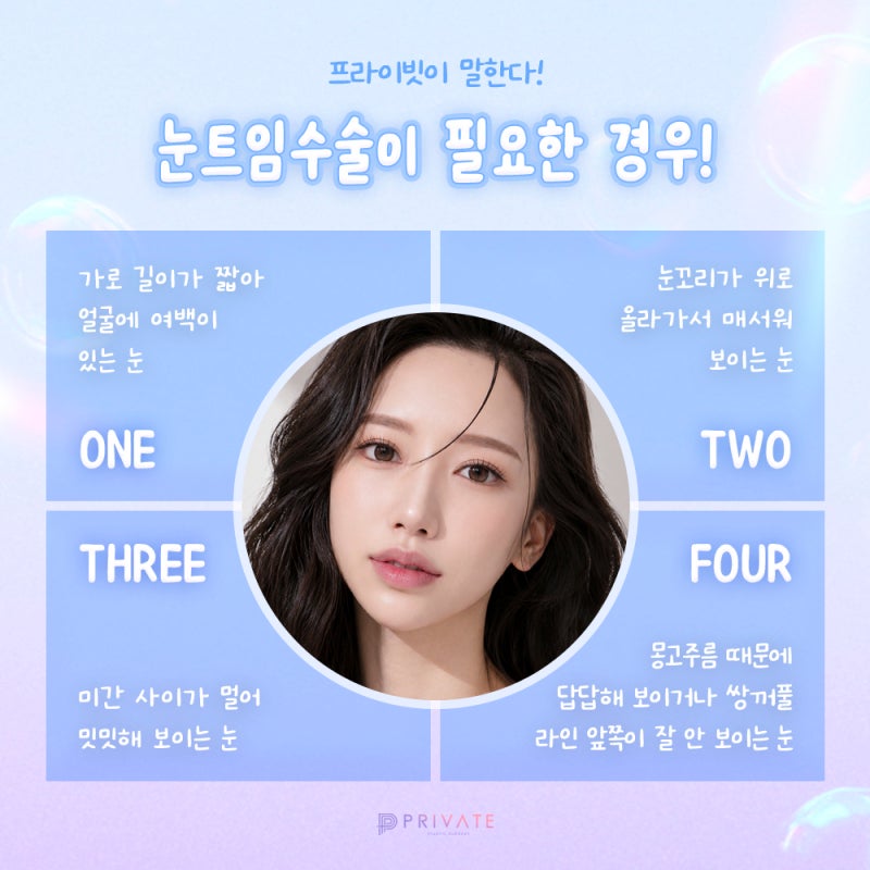 프라이빗 성형외과 뒤트임 알아보기 사진 4