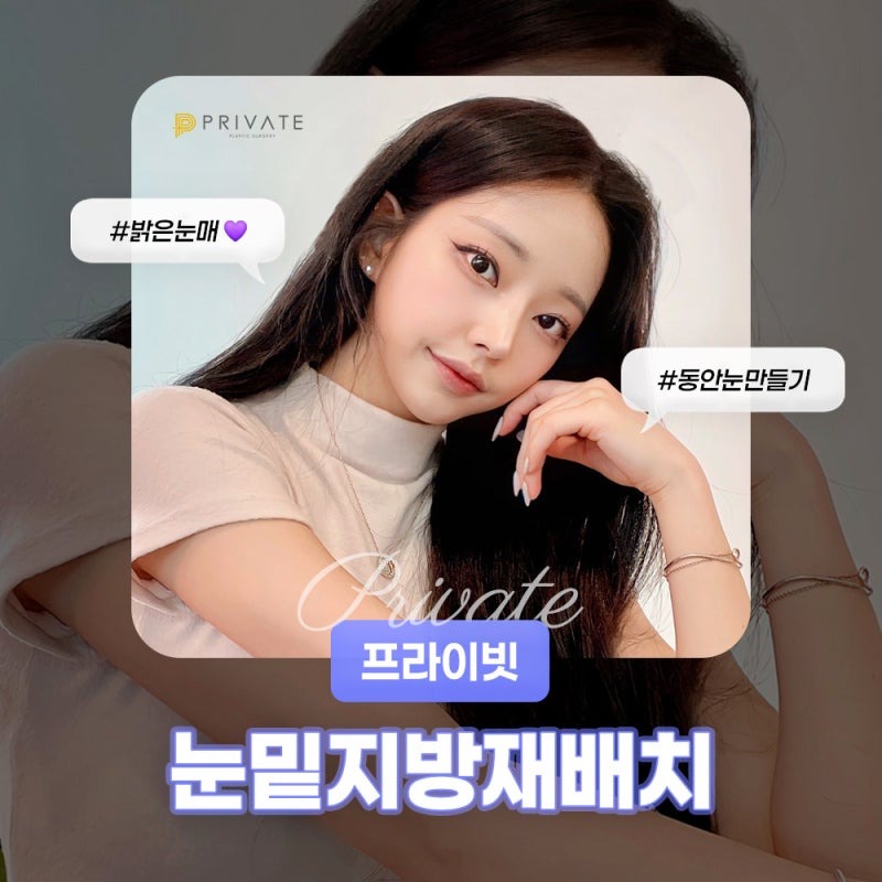 프라이빗 성형외과 눈밑지방재배치 사진 2