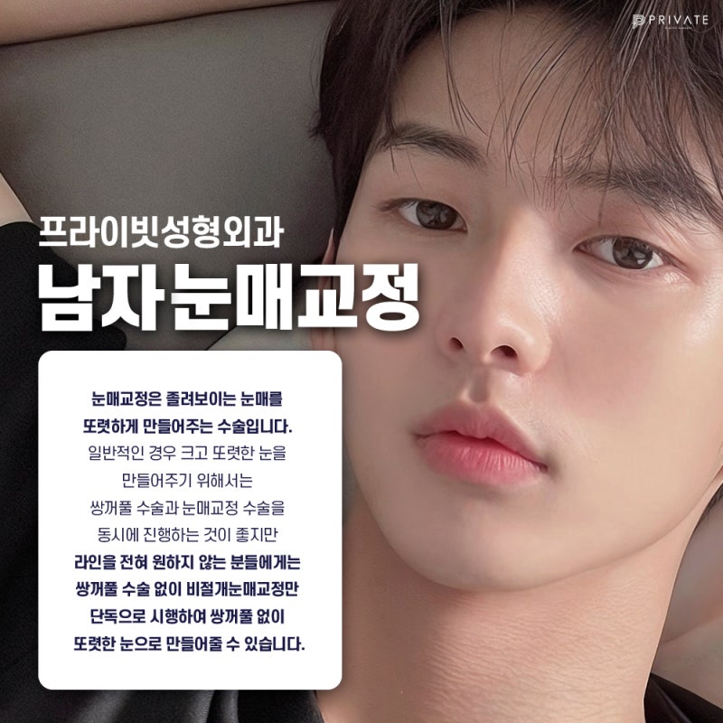 프라이빗 성형외과 남자눈매교정 알아보자