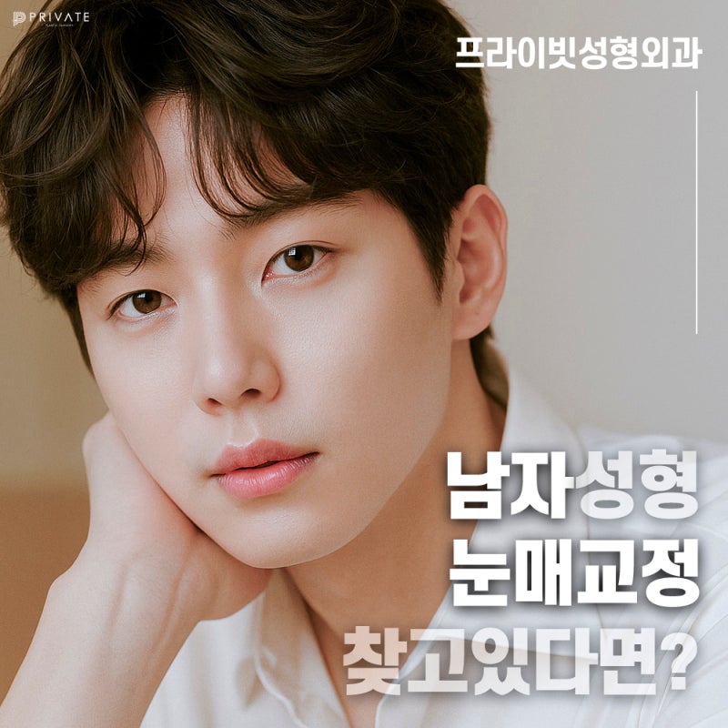프라이빗 성형외과 남자눈매교정 알아보자 사진 7
